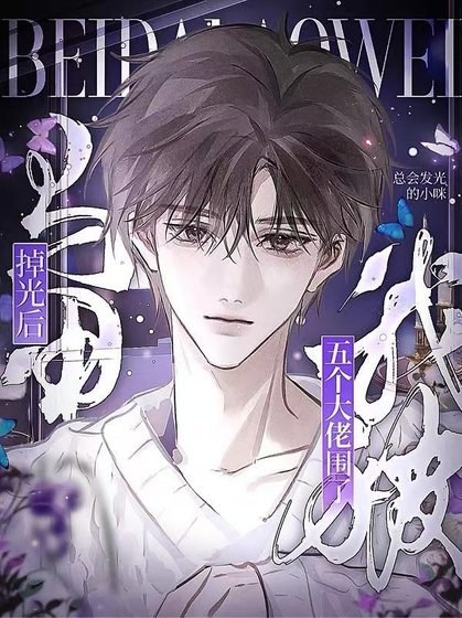 马甲掉光后，我被五个大佬围了