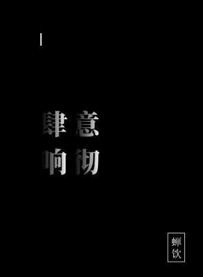 肆意响彻
