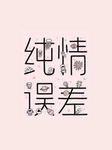 《纯情误差》