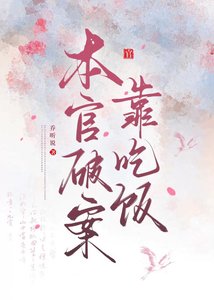 《本官破案靠吃饭》