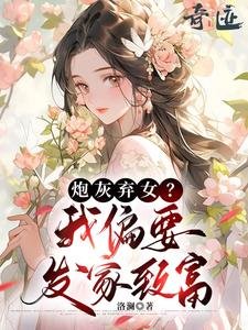 《炮灰弃女?我偏要发家致富》