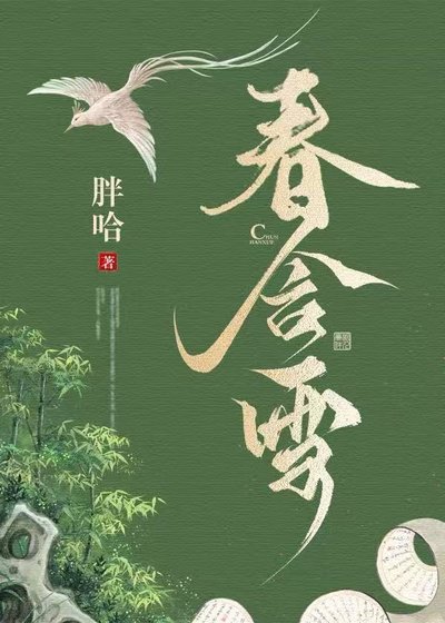 春含雪