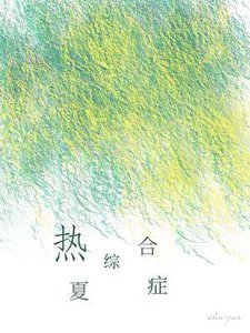 《热夏综合症》