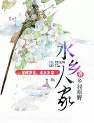 水乡人家（种田）