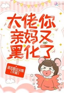 《大佬你寝妈又黑化了》
