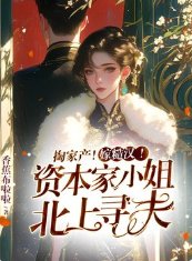 掏家产！嫁糙汉！资本家小 姐北上寻夫