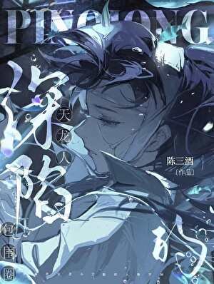 深陷天龙人的包围圈