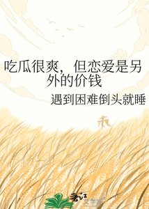 《吃瓜很爽,但恋爱是另外的价钱》