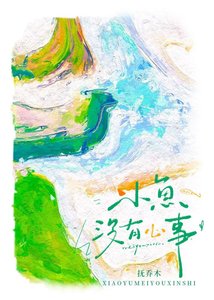 《小鱼没有心事》