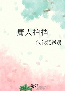 《庸人拍档》