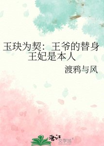 《玉玦为契:王爷的替身王妃是本人》