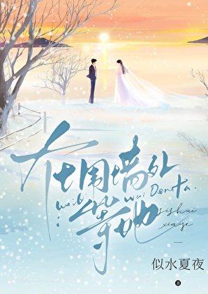 在围墙外等她[双救赎]