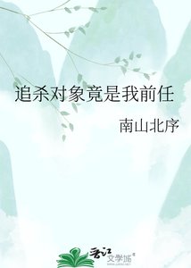 《追杀对象竟是我前任》