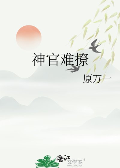 《神官难撩》