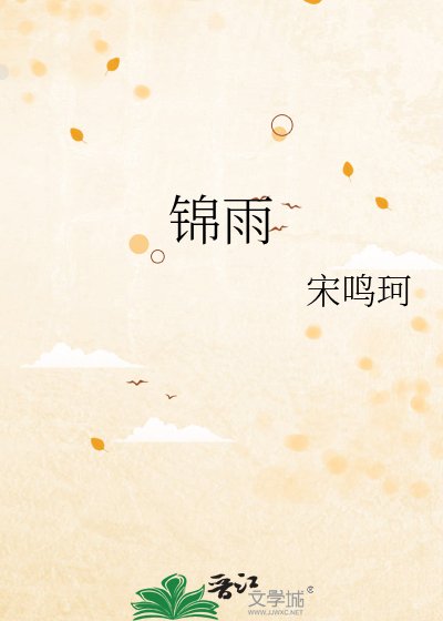 《锦雨》