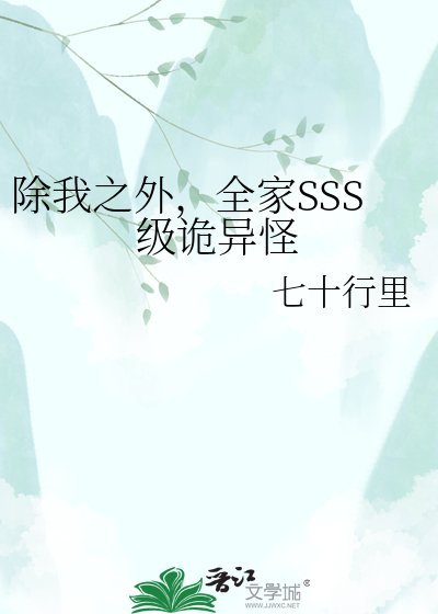 《除我之外,全家SSS级诡异怪》