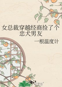 《女总裁穿越经商捡了个忠犬男友》