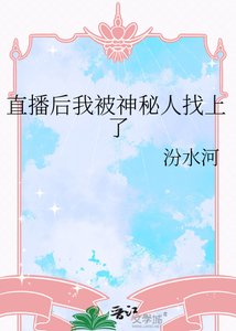 直播后我被神秘人找上了