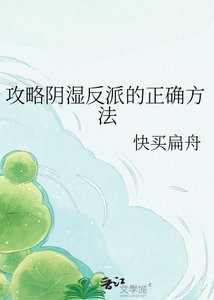 《攻略阴湿反派的正确方法》