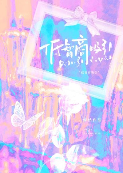 低智商吸引