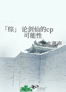 《「综」 论剑仙的cp可能性》