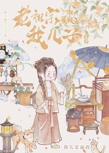 《老祖宗竟是我儿子》