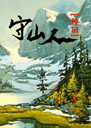 《山野归鸿(种田)》