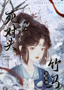 《死对头竹马谁傲娇》
