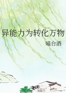 《异能力为转化万物》