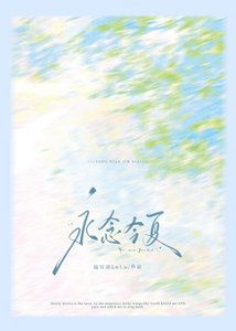 《永念今夏》