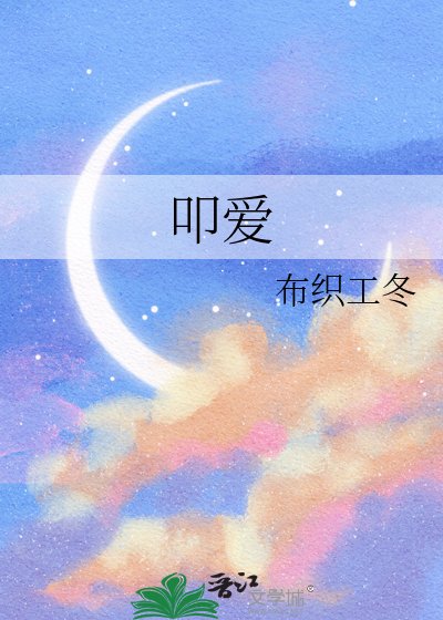 《叩爱》