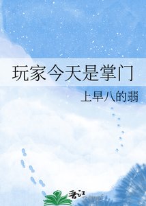 《玩家今天是掌门》