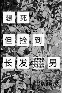 《想死,但捡到长发男》