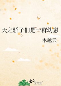 《天之骄子是一群幼崽》