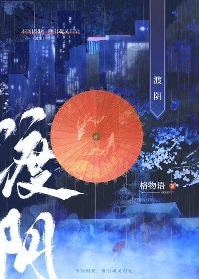 渡阴