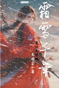 《霜雪千年》