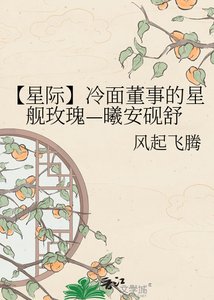 《【星际】冷面董事的星舰玫瑰—曦安砚舒》