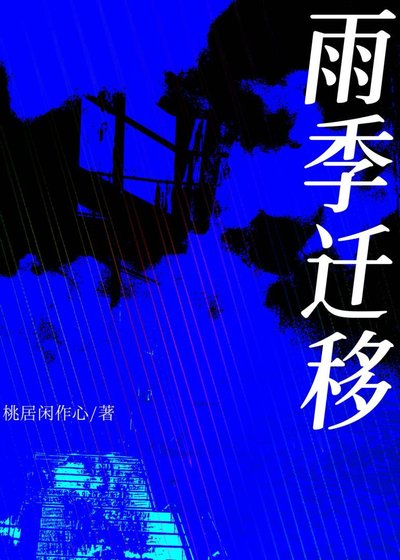 雨季迁移