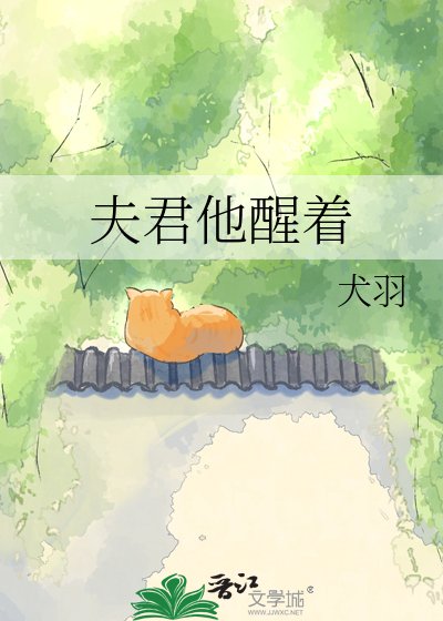 《夫君他醒着》