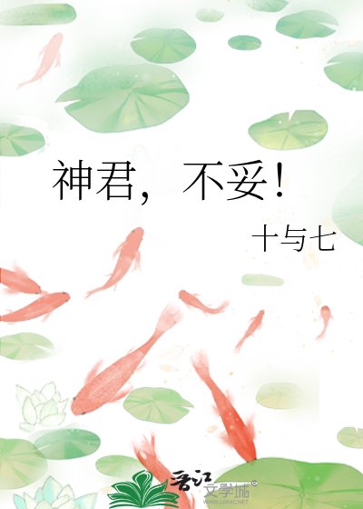 神君,不妥!