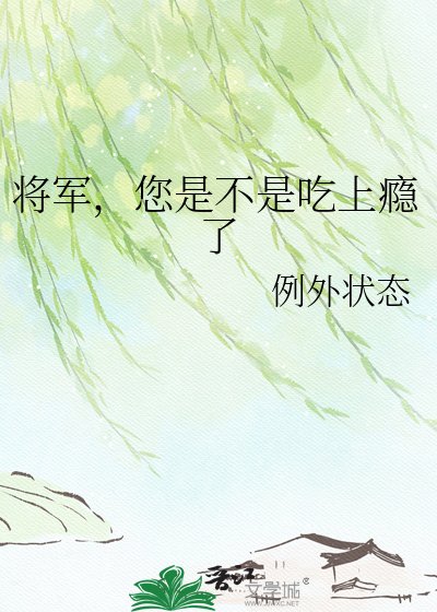将军，您是不是吃上瘾了