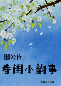 《国公府醇闺小韵事》