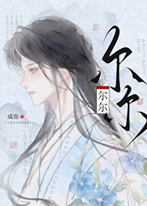 《尔尔》