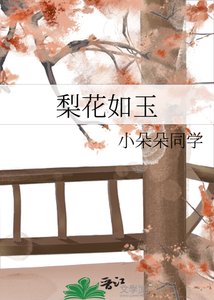 《梨花如玉》