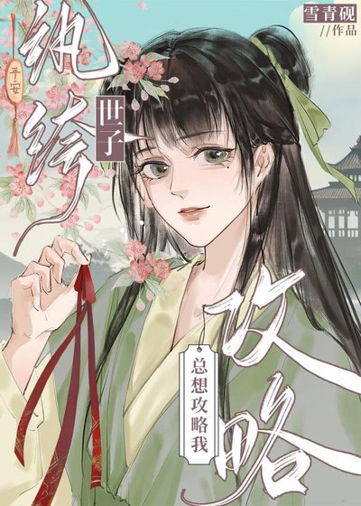 《纨绔世子总想攻略我》