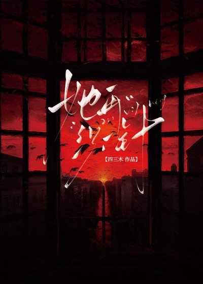 除了她全员都得死