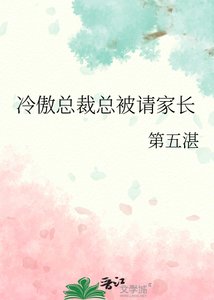 《冷傲总裁总被请家长》
