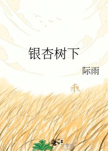 《银杏树下》