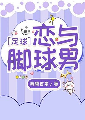 [足球]恋与脚球男