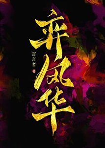 《弈风华·应如当年》